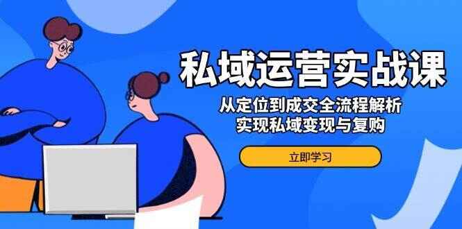 私域运营实战课程