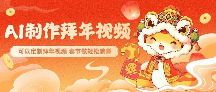 AI制作送祝福拜年视频