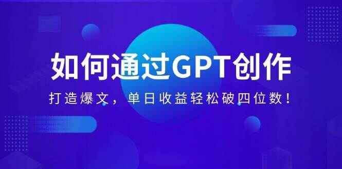 通过GPT创作打造爆文