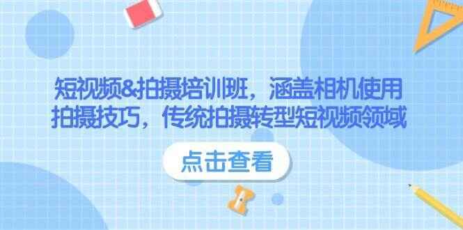 短视频&拍摄培训课程
