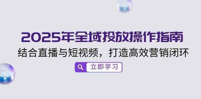 2025年全域投放操作指南