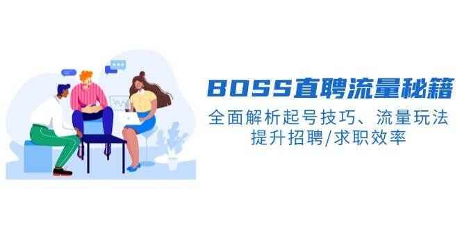 BOSS直聘流量秘籍