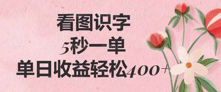 图片[1]-看图识字，5秒一单，单日收益轻松400+-天边资源网