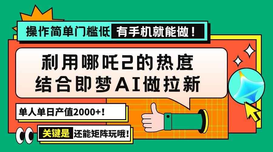 用哪吒2热度结合即梦AI做拉新