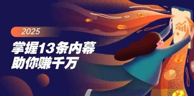 图片[1]-掌握13条内幕助你赚千万，把握财富密码，特别是最后四条-天边资源网