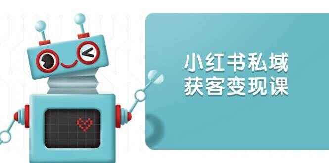 图片[1]-小红书私域获客变现 账号设置/内容创作/规则解读/投放策略/获客技巧等（53节课）-天边资源网