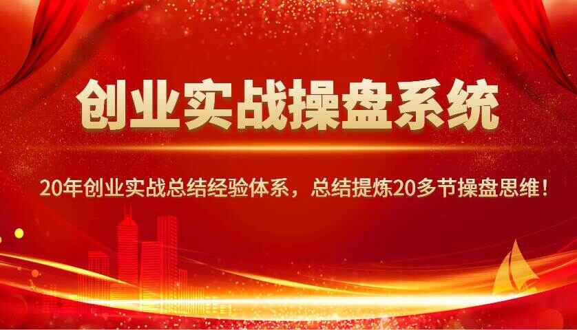 图片[1]-创业实战操盘系统，20年创业实战总结经验体系，总结提炼20多节操盘思维（26节课）-天边资源网