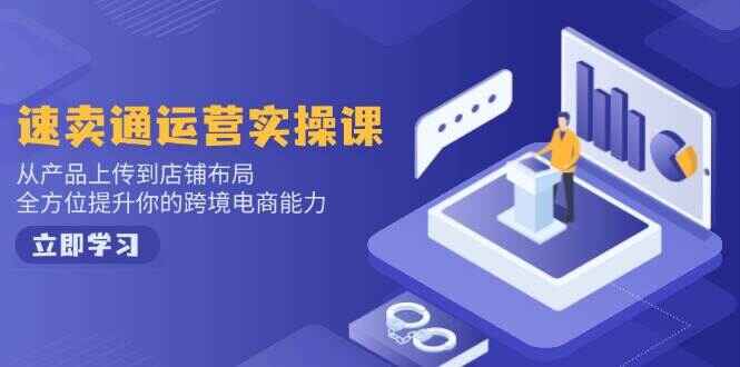 速卖通运营实操课程