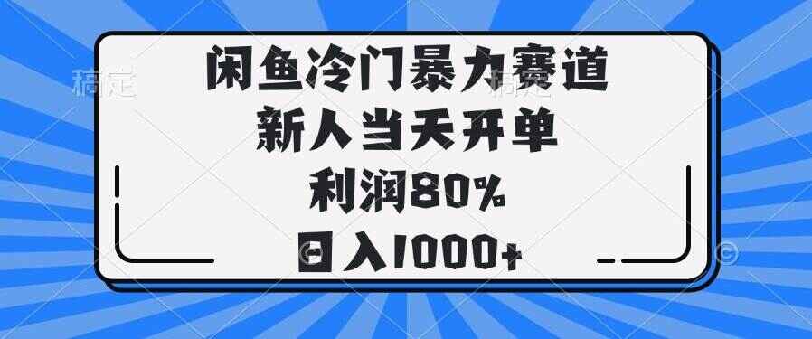 闲鱼冷门暴力赛道
