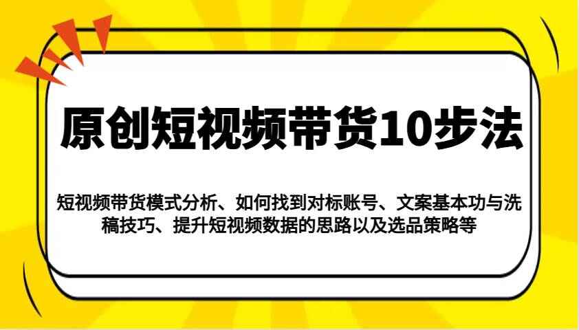 原创短视频带货10步法