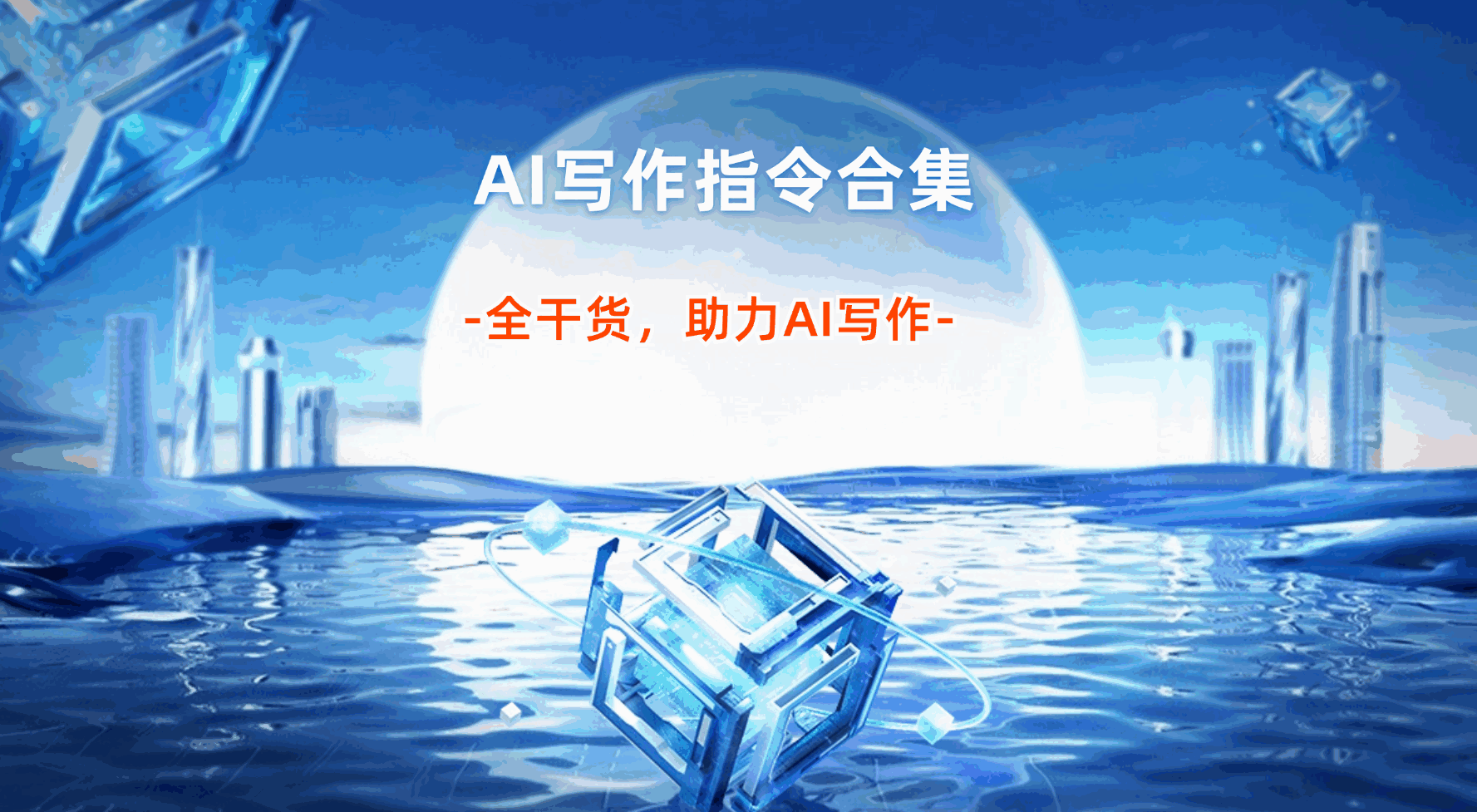 AI写作指令合集