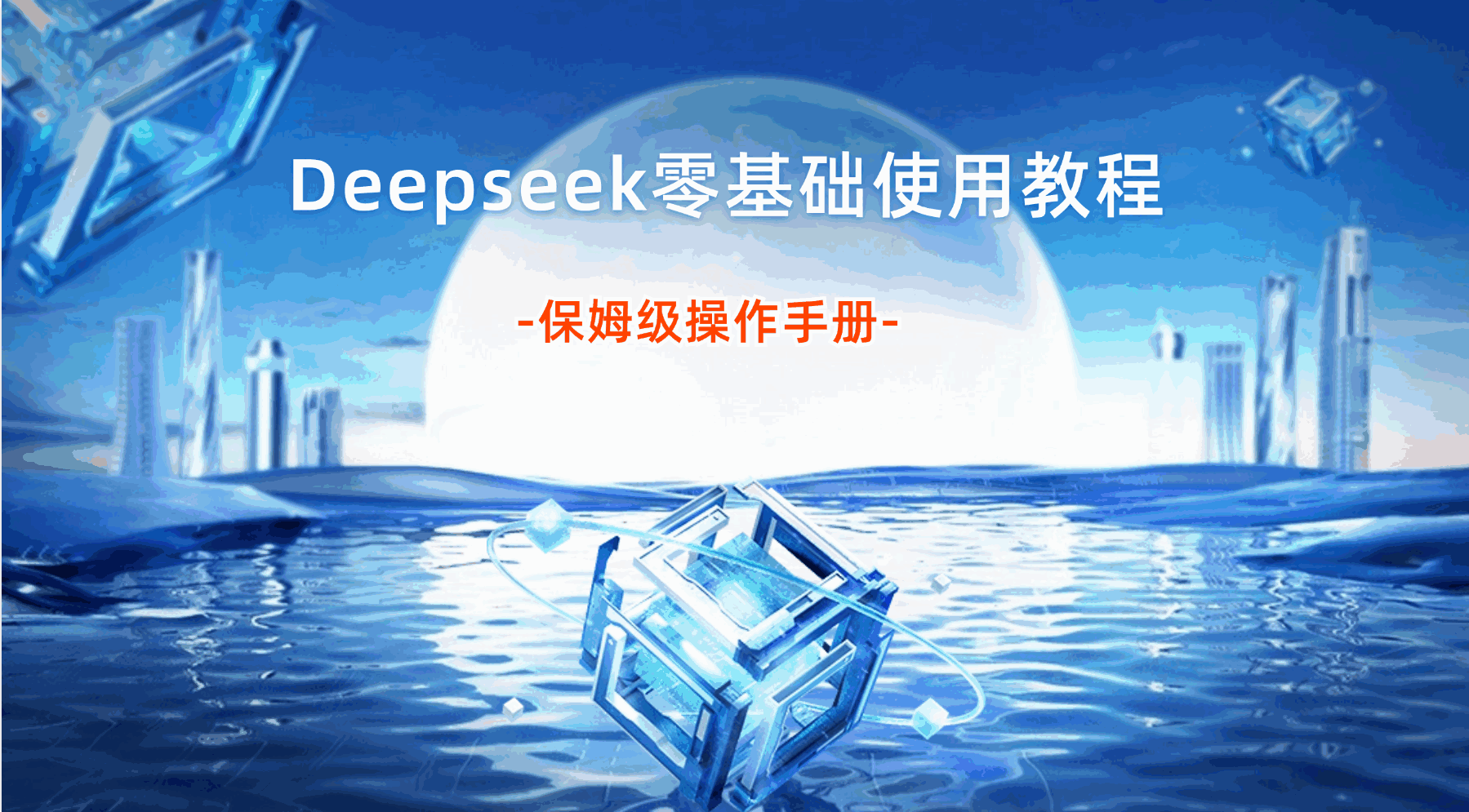 Deepseek零基础使用教程 保姆级操作手册