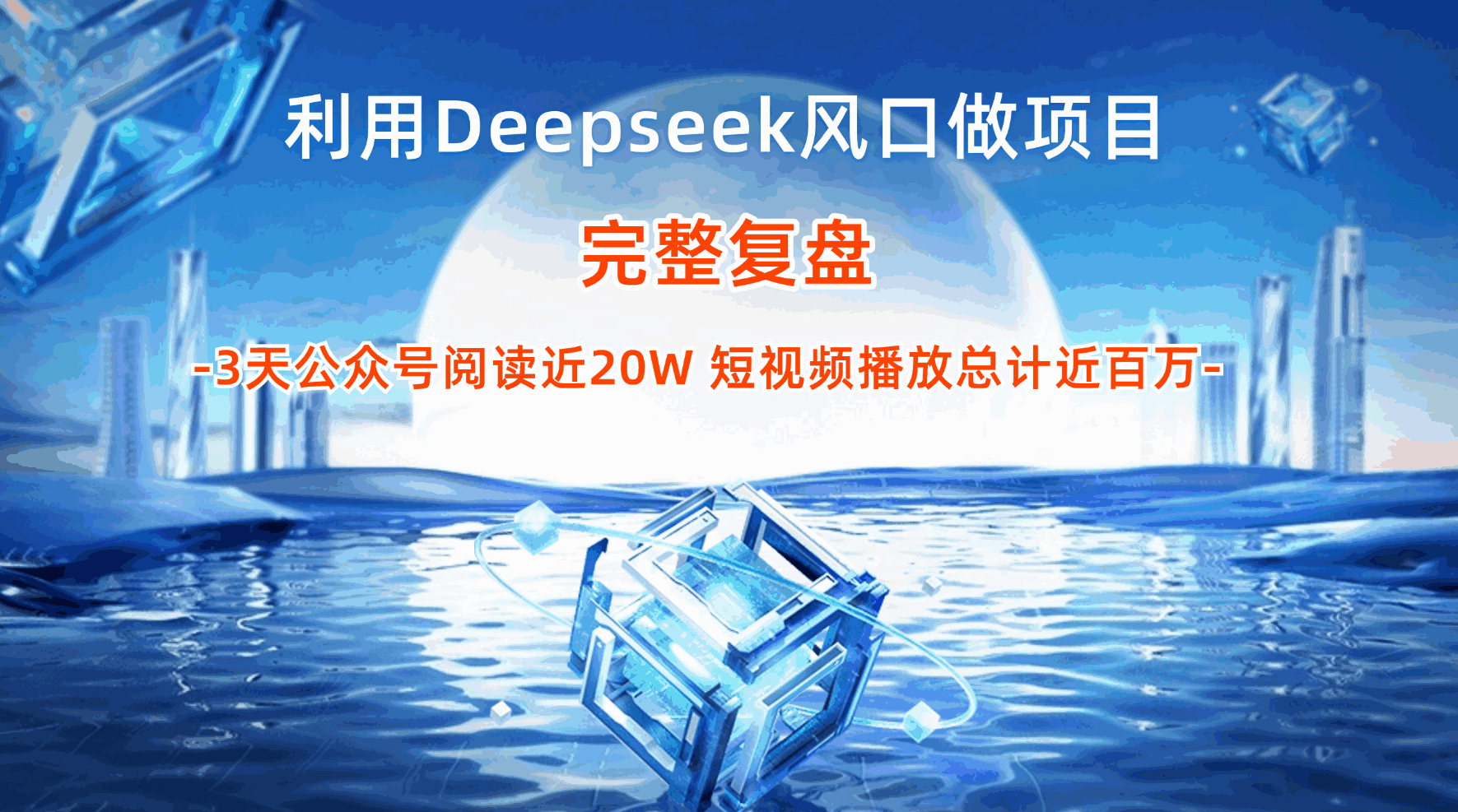 利用deepseek风口,3天公众号阅读近20W,短视频播放总计近百万,完整复盘【揭秘】