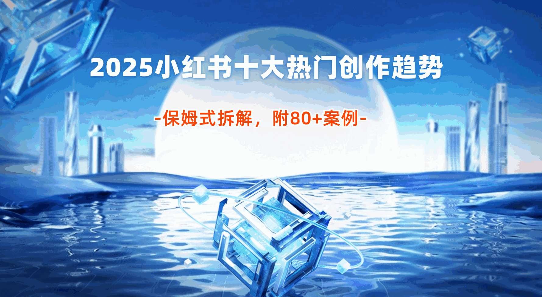 2025小红书十大热门创作趋势