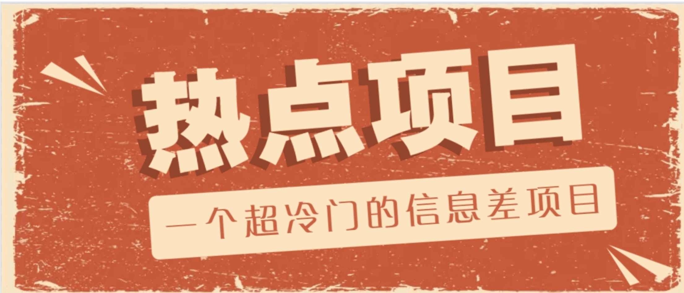 超冷门信息差项目