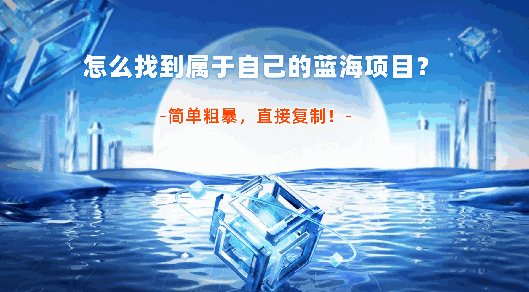 怎么找到属于自己的蓝海项目？简单粗暴，直接复制！