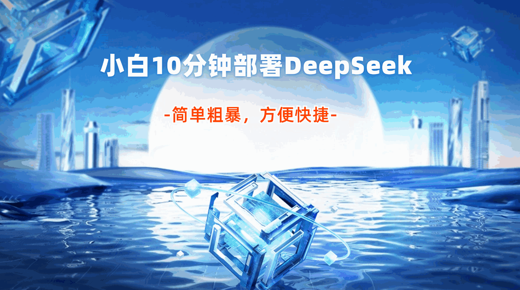 小白10分钟部署满血DeepSeek【揭秘】