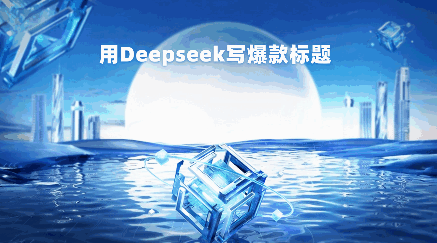 图片[1]-用 DeepSeek 如何写爆款标题？-天边资源网