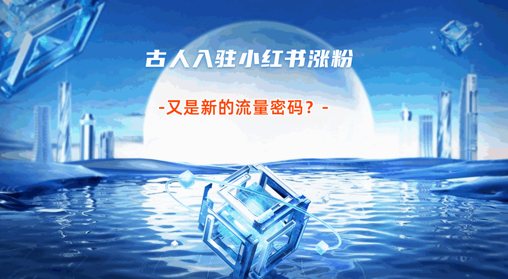 古人入驻小红书涨粉涨疯了，又是新的流量密码？
