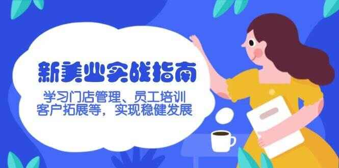新美业实战指南