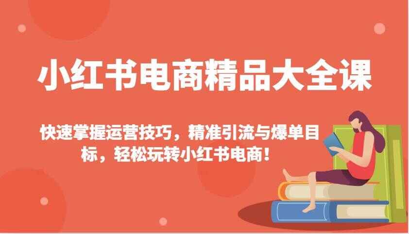 小红书电商精品大全