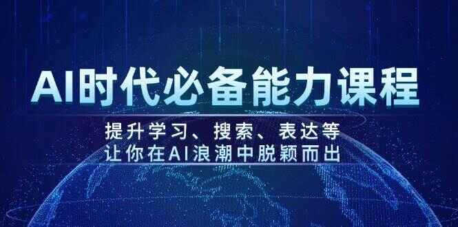 AI时代必备能力课程
