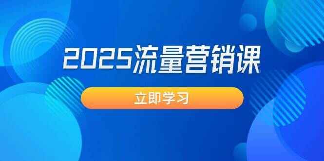 2025流量营销课程