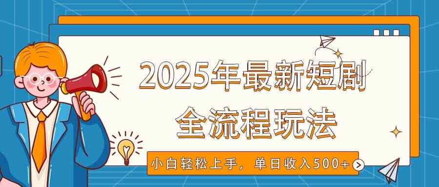 2025年最新短剧玩法