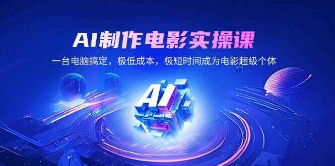 AI制作电影实操课程