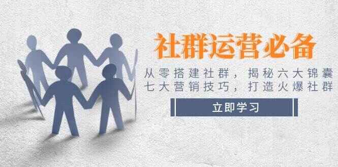 社群运营必备课程