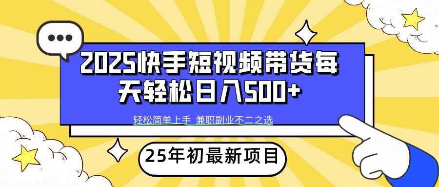 图片[1]-2025年初新项目快手短视频带货 日入500+【揭秘】-天边资源网