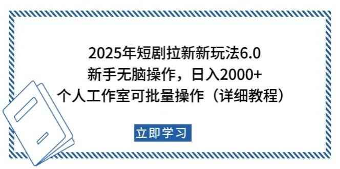 图片[1]-2025年短剧拉新新玩法，新手日入2000+，个人工作室可批量做【详细教程】-天边资源网