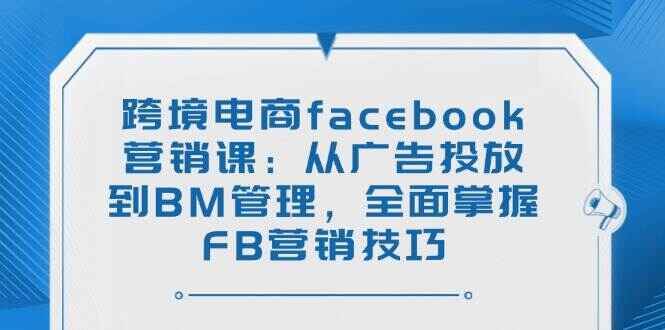 跨境电商facebook营销课程