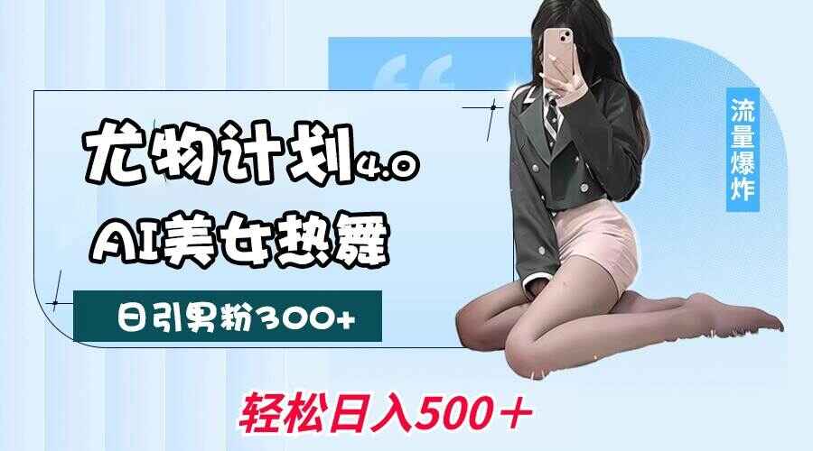 尤物计划4.0