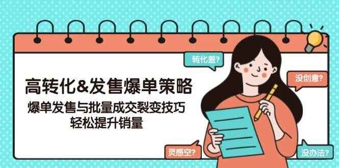 高转化&发售爆单策略