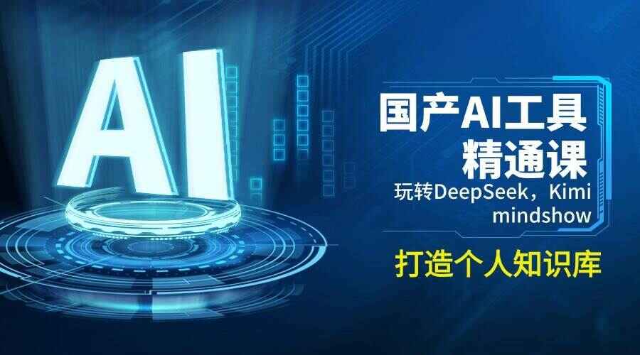 图片[1]-国产AI工具精通课程 玩转DeepSeek，Kimi，mindshow，打造个人知识库-天边资源网