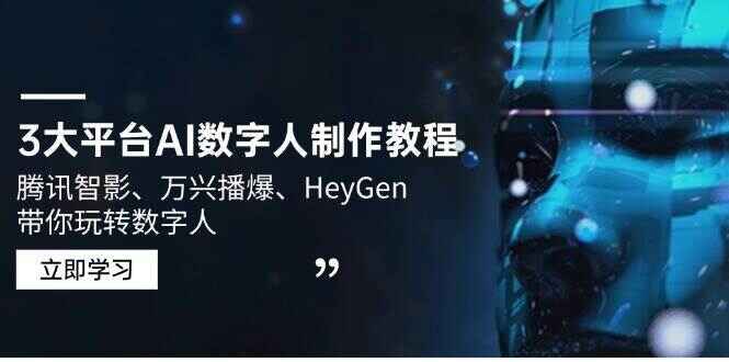 3大平台AI数字人制作教程:腾讯智影、万兴播爆、HeyGen带你玩转数字人