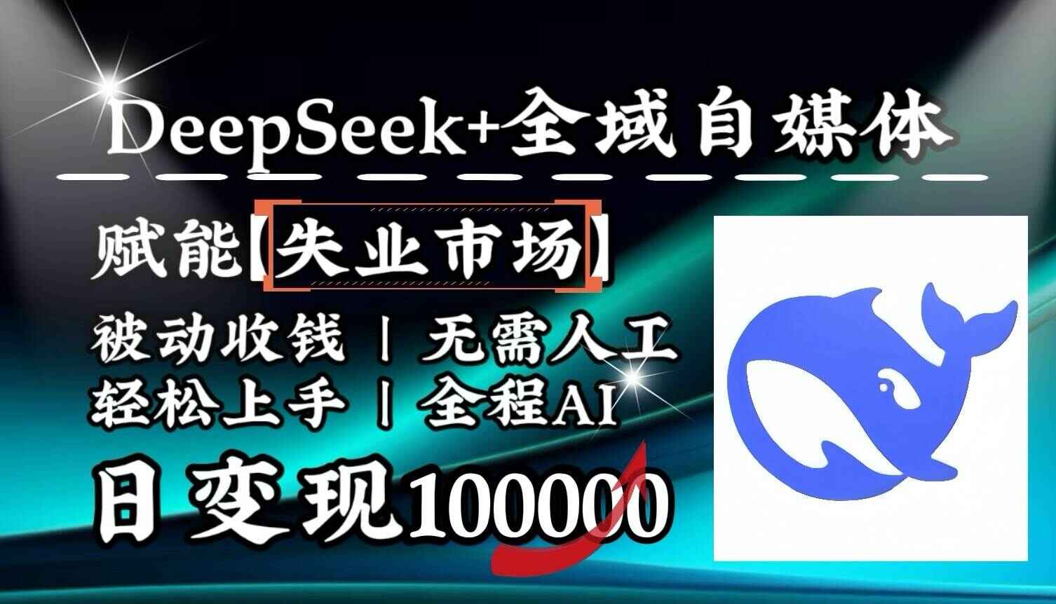 降维打击,DeepSeek+失业市场,全自动操作,结合人人刚需,单月利润可观【揭秘】
