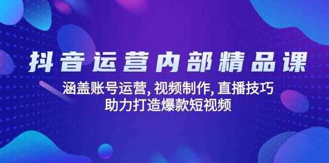 抖音运营内部精品课程