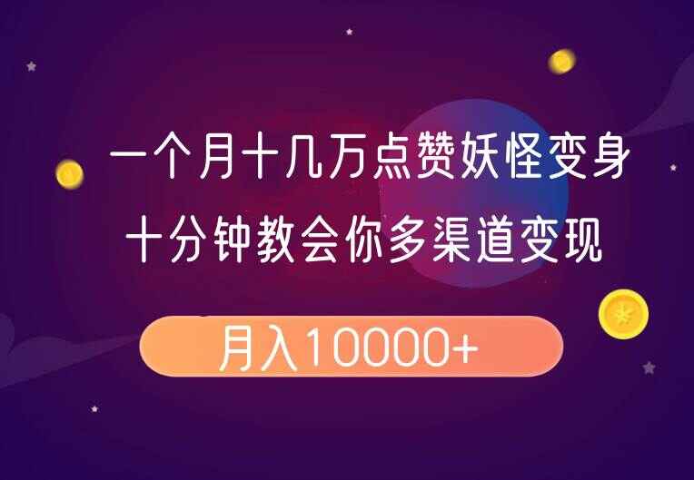 一个月十几万点赞的妖怪变身视频，超详细流程，十分钟教会你【揭秘】