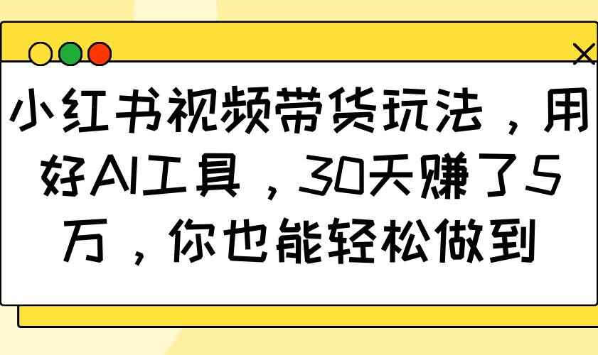 小红书视频带货玩法