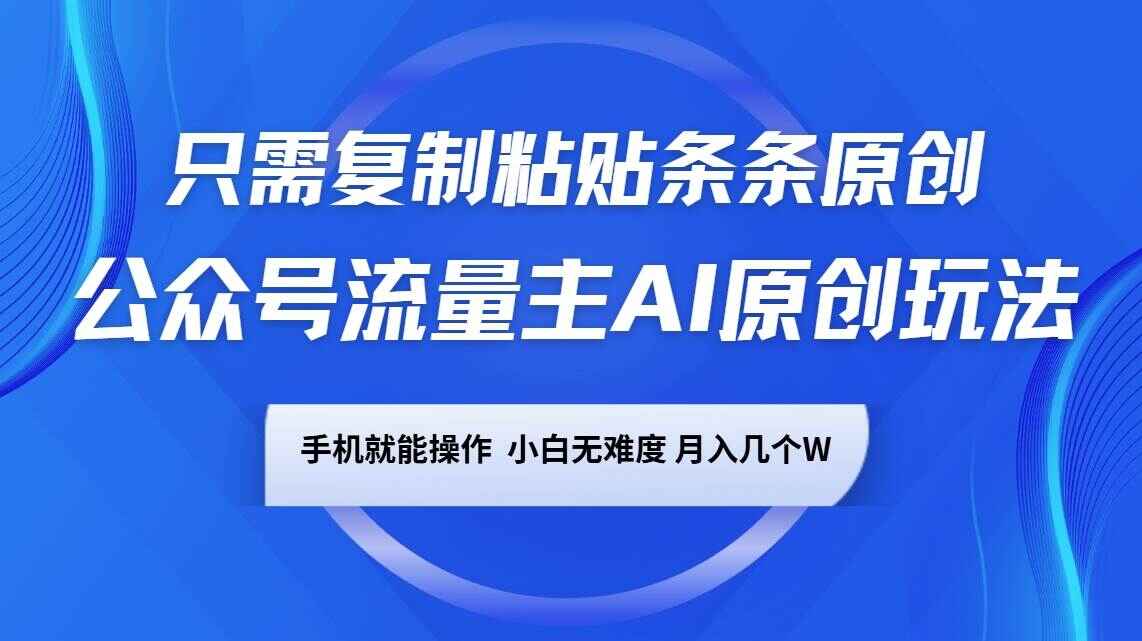 公众号流量主AI原创玩法