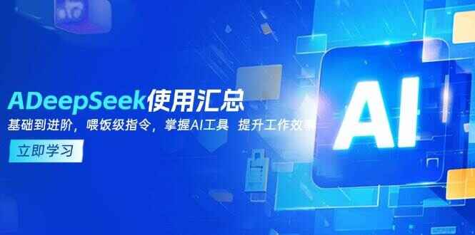 DeepSeek使用汇总