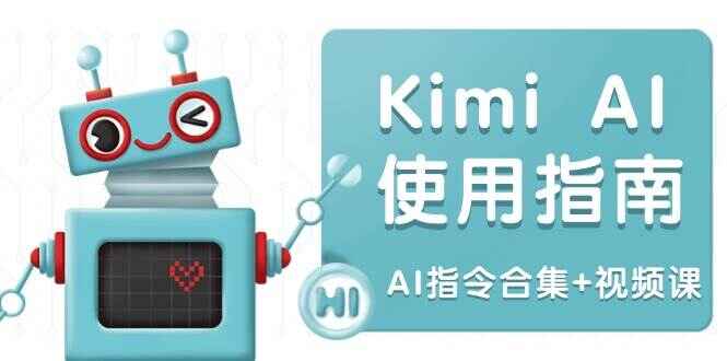 Kimi AI使用指南