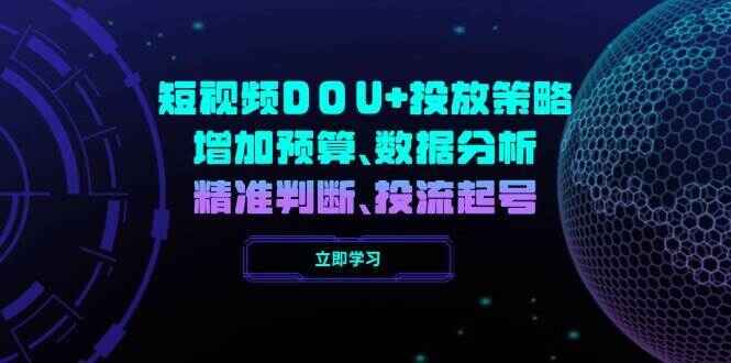 短视频DOU+投放策略