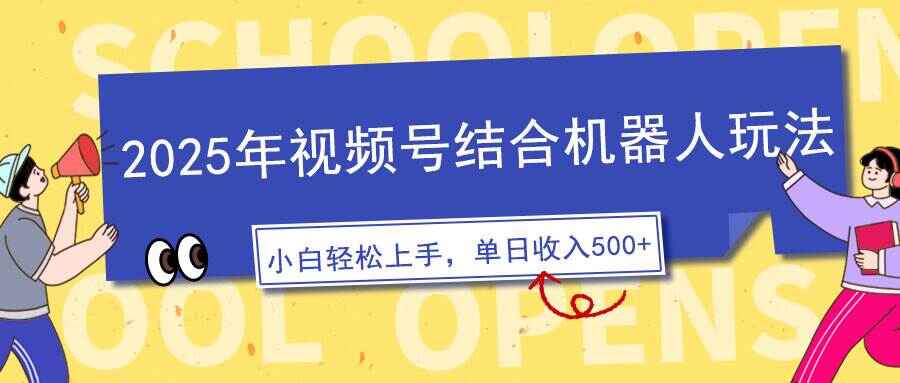 2025年视频号结合机器人玩法