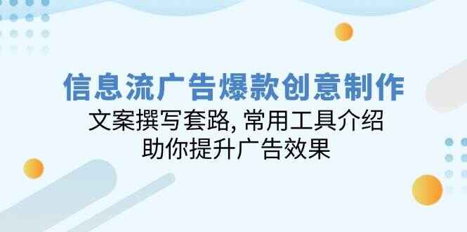信息流广告爆款创意制作