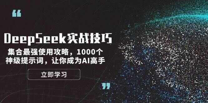 DeepSeek实战技巧集合