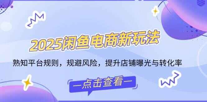 2025闲鱼电商新玩法