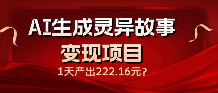 AI生成灵异故事变现